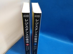スター・ウォーズ　レジスタンスの復活　上下セット　レベッカ　ローンホース　ヴィレッジブックス