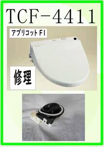 TOTO TCF-4411 センサー　各パーツ　修理部品　まだ使える