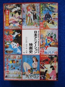 ◆2 　日本アニメーション映画史　 渡辺 泰, 山口且訓　/ 友文社 1977年,第2刷,カバー付　序文:手塚治虫　作品目録1917-1977