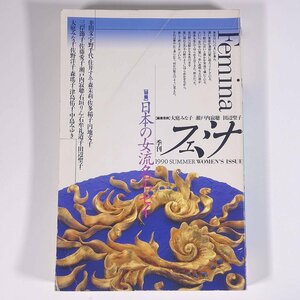 季刊 フェミナ 第6号 1990/夏 Gakken 学研 学習研究社 雑誌 文学 文芸 文芸誌 特集・日本の女流名エッセイ ほか