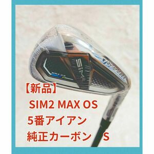 【新品】 SIM2 MAX OS 5番　アイアン　カーボン　S