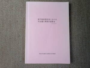 「中古本」「貴重、希少、限定配布本」新不動産登記法における司法書士業務の留意点（Ｖｅｒ3.5）　埼玉司法書士会登記対策部