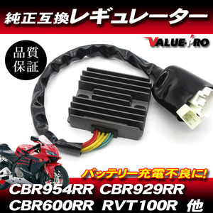 ホンダ純正互換 放熱対策 レギュレーター 3-4 / 新品 レギュレター CBR600RR PC37 CBR954RR CBR929RR VTR1000SPY VTR1000SP RVT1000R