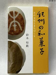 希少　紀州の和菓子　その文化とまちづくり　鈴木裕範 　和菓子　Japanese sweets