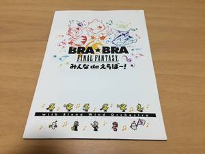 BRA BRA FINAL FANTASY みんな de えらぼー！　　　　レア本☆入手困難本☆