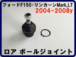 ロア ボールジョイント 2004-2008 F150 マークLT フロント