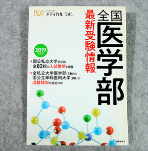 ☆メディカルラボ 全国医学部 最新受験情報 時事通信社です！