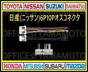 日産(ニッサン)6P10P オス 逆カプラ コネクタ ハーネス変換 ナビ オーディオ テレビ ラジオ カーステレオ 取り替え 乗せ換え 取り付け e