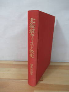 Q73●北海道キリスト教史 福島恒雄 日本基督教団出版局 1982年 ※外函欠品 宗教/教会/信仰/信者/神様/祈り/宣教/先駆者/伝道 221027