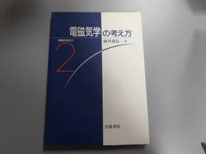  「電磁気学の考え方」 物理の考え方 2　砂川 重信著