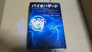バイオハザード　ケン・アリベック著　山本光伸訳