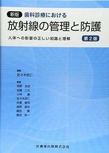 [A11023841]新版歯科診療における放射線の管理と防護　第2版―人体への影響の正しい知識と理解