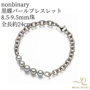 【nonbinary】黒蝶パールブレスレット 8.5-9.5mm 全長約24cm 真珠 パール 冠婚葬祭 ギフト