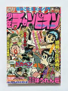 週刊少年チャンピオン 1977（昭和52）年 10月3日号 No.41 ドカベン マカロニほうれん荘 ロン先生の虫眼鏡 チョッキン エコエコアザラク