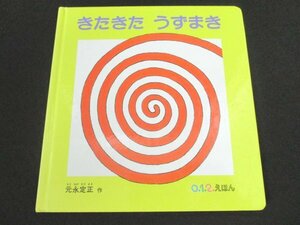 本 No2 03120 きたきた うずまき 2006年6月10日第2刷 福音館書店 元永定正