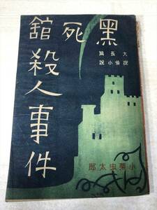 ※状態が非常に悪い　黒死館殺人事件　大長編探偵小説　小栗虫太郎著　高志書房　昭和23年3版　送料300円　【a-876】