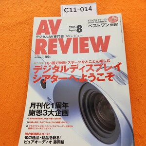 C11-014 AV REVIEW2005/8高音質CD付録、DVD小冊子付録読者モニター大プレゼント音元出版 付録欠品