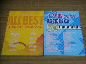 やさしいピアノ・ソロ ALL BEST A・RA・SHI Dear Snow ＆ 十八番にしたい超定番曲50 坂本龍一 カーペンターズ 嵐 ディズニー ジブリ