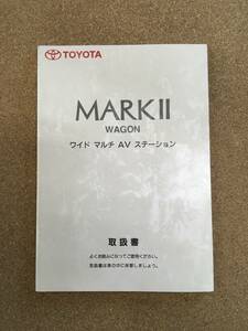 TOYOTA マークⅡワゴン ワイドマルチAVステーション　取扱書 中古品