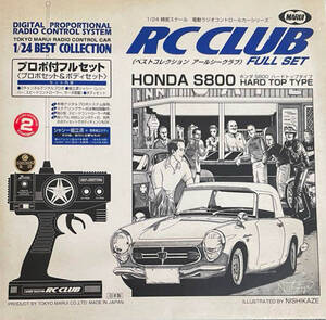 マルイ　1/24 プロポ付フルセット　HONDA S800 未使用　デッドストック　希少品