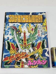 SD武者ガンダム風雲録 風雲火山スペシャル やまと虹一 月刊コミックボンボン 1996年 当時物 非売品 GUNDAM