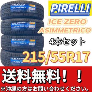 送料無料 新品 4本セット (001657) 2022年製造 PIRELLI ICE ZERO ASIMMETRICO 215/55R17 98H XL 屋内保管 冬タイヤ 