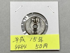 平成15年　50円白銅貨　ミントだし未使用　NO.8484