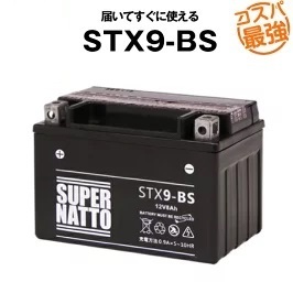 STX9-BS ■密閉型■バイクバッテリー■【YTX9-BS対応】スーパーナット