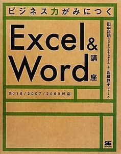 ビジネス力がみにつくExcel&Word講座/田中裕明,四禮静子【著】