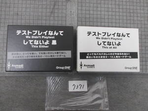 7371　　グループSNE　テストプレイなんてしてないよ＆テストプレイなんてしてないよ黒 ボードゲーム 2個まとめて