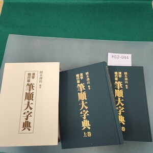 H12-044 漢字 楷行草 筆順大字典 續木湖山 編著