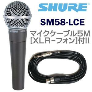 ★SHURE SM58LCE+マイクケーブル5M/XLR-フォン★新品