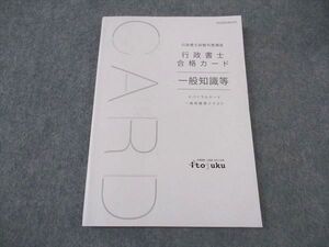 XI05-021 伊藤塾 行政書士試験対策講座 合格カード 一般知識等 2023年合格目標 ☆ 013m4C