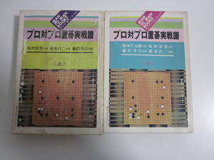 11か2579す　プロ対プロ置碁実戦譜　上下セット　山海堂　坂田栄男　昭和51年【難有】カバー汚れ濡れ跡擦れ等傷み、本三面シミ汚れ濡れ跡有