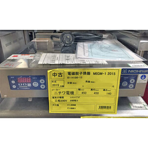 【業界最長1年保証】電磁餃子焼器 ニチワ電機 MIGM-1 業務用 中古/送料別途見積