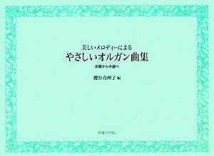 美しいメロディーによるやさしいオルガン曲集 初級から中級へ/櫻谷真理子【編】