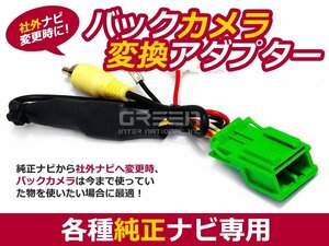 送料250円 クラリオン バックカメラ変換アダプター MAX735hD 2003 年モデル RCA004h互換 社外ナビと純正カメラの接続に