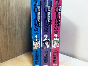 ワイド版/新装版 機獣新世紀ＺＯＩＤＳ ゾイド 全3巻 小学館 全巻セット