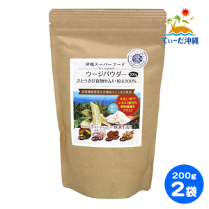 【送料込 クリックポスト】ウージパウダー さとうきび食物せんい粉末100% 200g 2袋セット