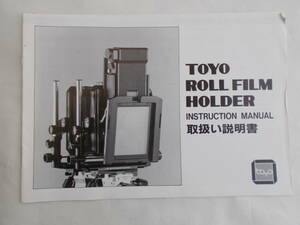 ★　TOYO ROLLFILM HOLDER　トヨロールフィルムホルダー マニュアル　説明書　★