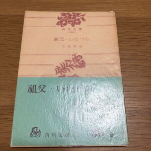 絶版 角川文庫 志賀直哉 祖父・いたづら　送料無料