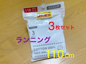 新品 半額 ３枚セット 110 cm 男の子 女の子 ベビー 服 キッズ セット まとめ こども 服 肌着 インナー ランニング 春 夏 秋 綿100% 小学生