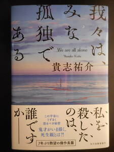 「貴志祐介」（著）　★我々は、みな孤独である★　初版（希少）　2020年度版　帯付　角川春樹事務所　単行本