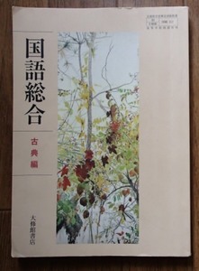 #○「国語総合　古典編」★高等学校教科書★大修館:刊★