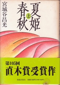 送料無料【宮城谷本】『 夏姫春秋 』直木賞