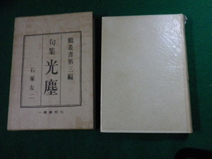 ■句集 光塵 石塚友二 鶴叢書第三編 一橋書房 昭和29年■FAUB2023111005■