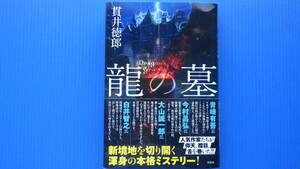 ＜美美USED＞貫井徳郎＜龍の墓＞双葉社//２０２３年１１月２５日・第１刷発行//単行本