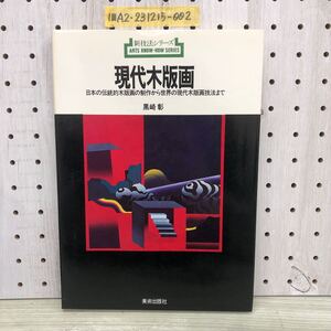 1-■ 新技法シリーズ 現代木版画 日本の伝統的木版画の制作から世界の現代木版画技法まで 黒崎彰 1979年7月10日 昭和54年 美術出版社