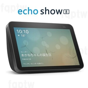 【新品・未開封品】Amazon Echo Show 8 第2世代 チャコール Alexa 8インチHDタッチディスプレイ エコーショー アマゾン 送料無料