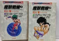 【中古】愛蔵版 魔獣戦線 全2巻セット[コミックセット]／石川 賢／双葉社